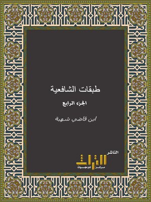 cover image of طبقات الشافعية. الجزء الرابع